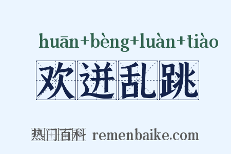 欢迸乱跳是什么意思的图片